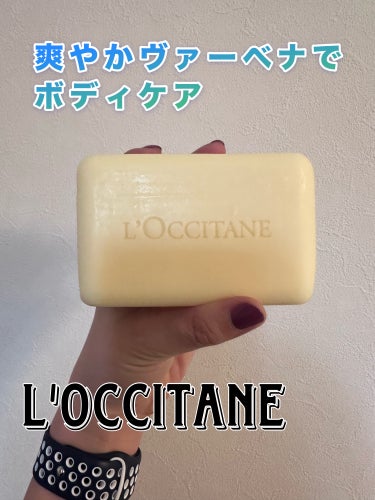 シアソープ ヴァーベナ 250g/L'OCCITANE/ボディ石鹸を使ったクチコミ（1枚目）