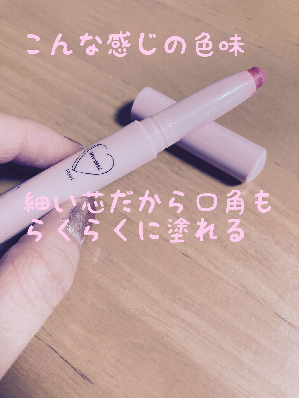マットリップクレヨン/WHOMEE/口紅を使ったクチコミ（2枚目）