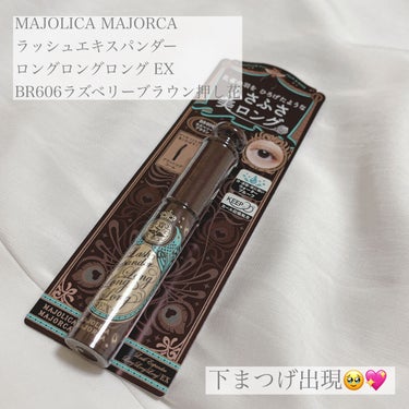 ラッシュエキスパンダー ロングロングロング EX/MAJOLICA MAJORCA/マスカラを使ったクチコミ（1枚目）