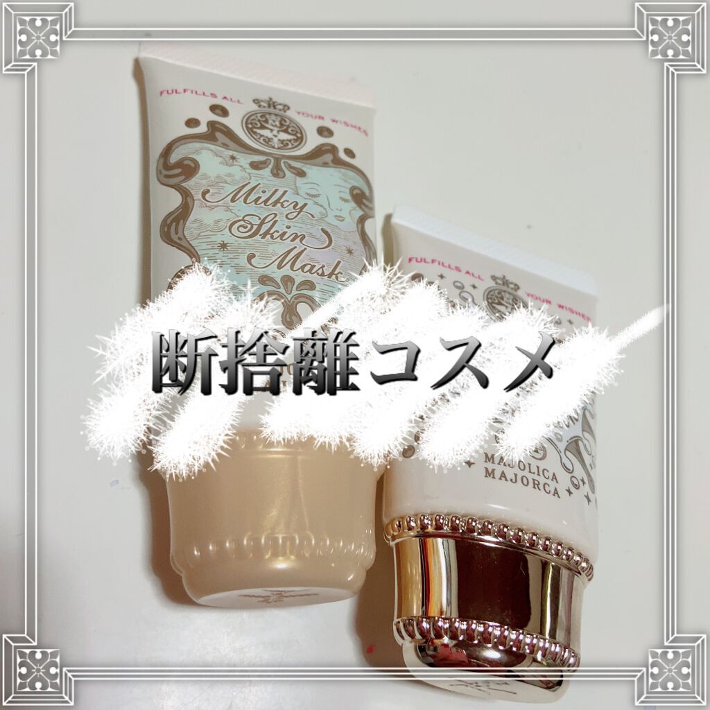 ミルキースキンマスク/MAJOLICA MAJORCA/化粧下地を使ったクチコミ（1枚目）
