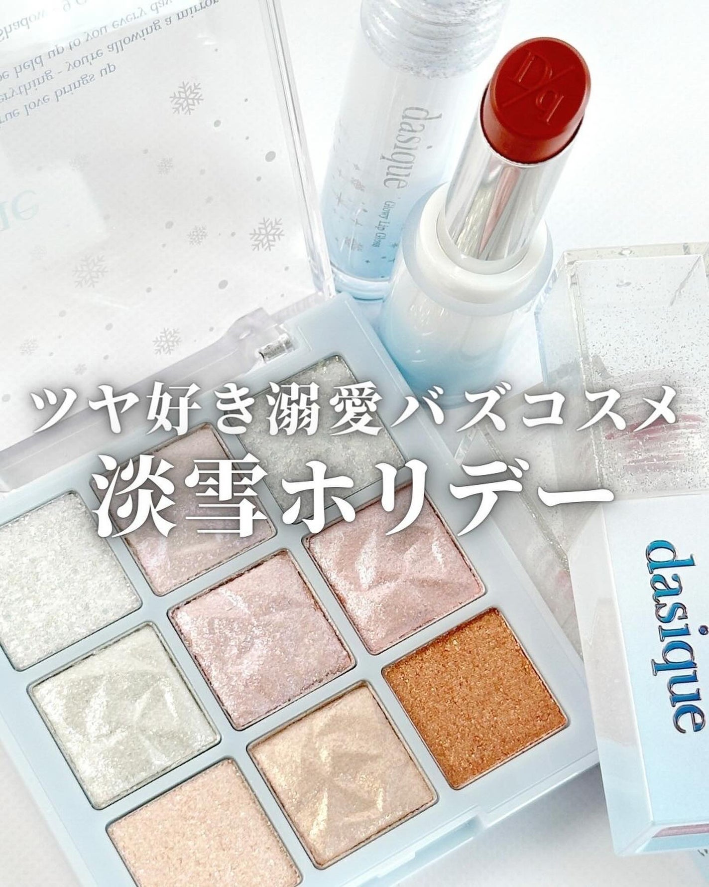 シャドウパレット/dasique/アイシャドウパレットを使ったクチコミ(1枚目)