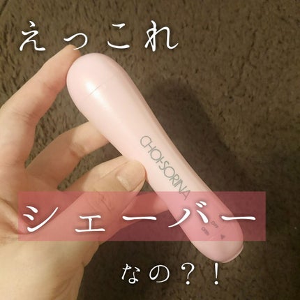 美容シェーバー チョイソリーナ/コジット/シェーバーを使ったクチコミ(1枚目)