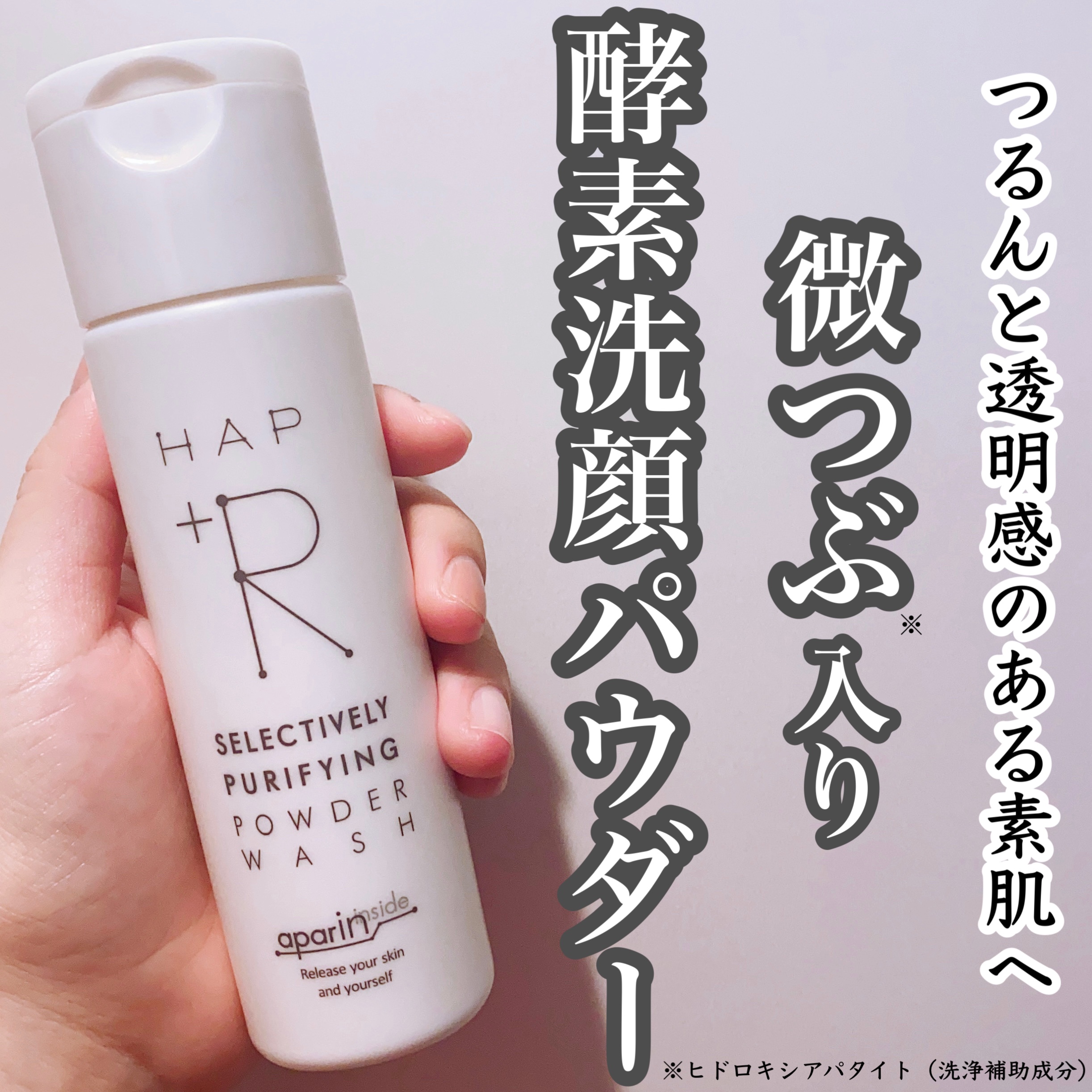 ハップアール パウダーウォッシュ/HAP＋R/洗顔パウダーを使ったクチコミ（1枚目）