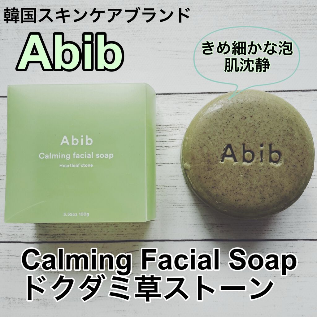 試してみた】Calming Facial Soap／Abib のリアルな口コミ・レビュー ...