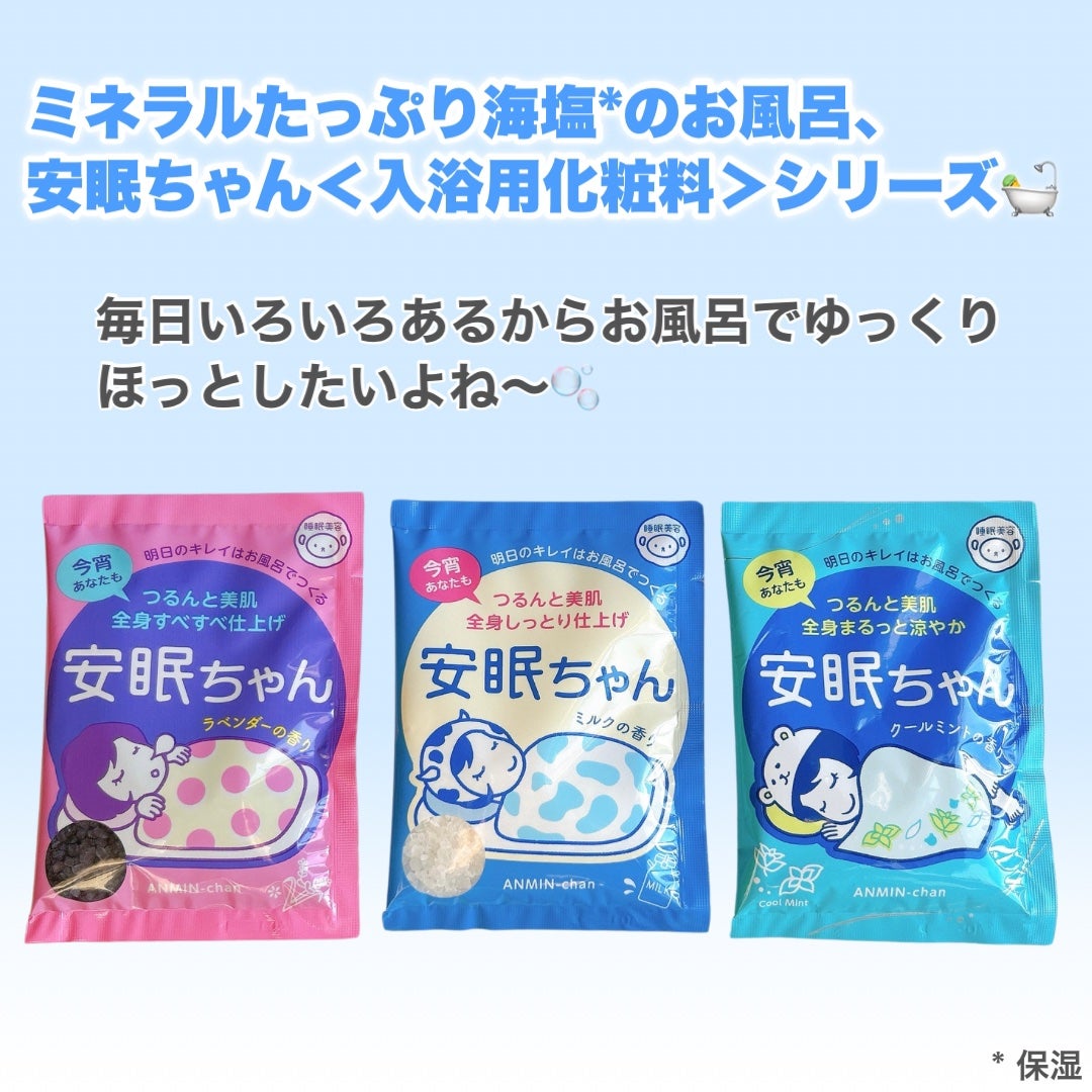 安眠ちゃん ラベンダーの香り/睡眠美容/生薬系入浴剤を使ったクチコミ(2枚目)