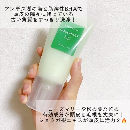 ローズマリー スカルプ スクラブ/AROMATICA/ヘッドスクラブを使ったクチコミ(3枚目)