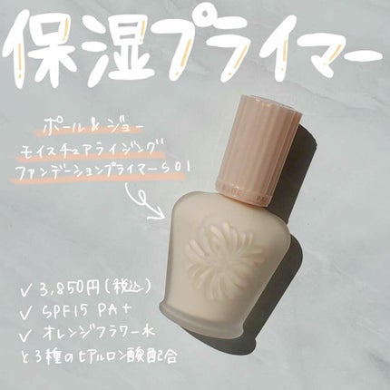 モイスチュアライジング ファンデーション プライマー S/PAUL & JOE BEAUTE/化粧下地を使ったクチコミ(1枚目)