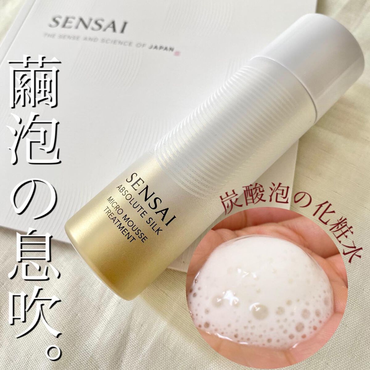 センサイ AS マイクロ ムース トリートメント s/SENSAI/化粧水を使ったクチコミ(1枚目)