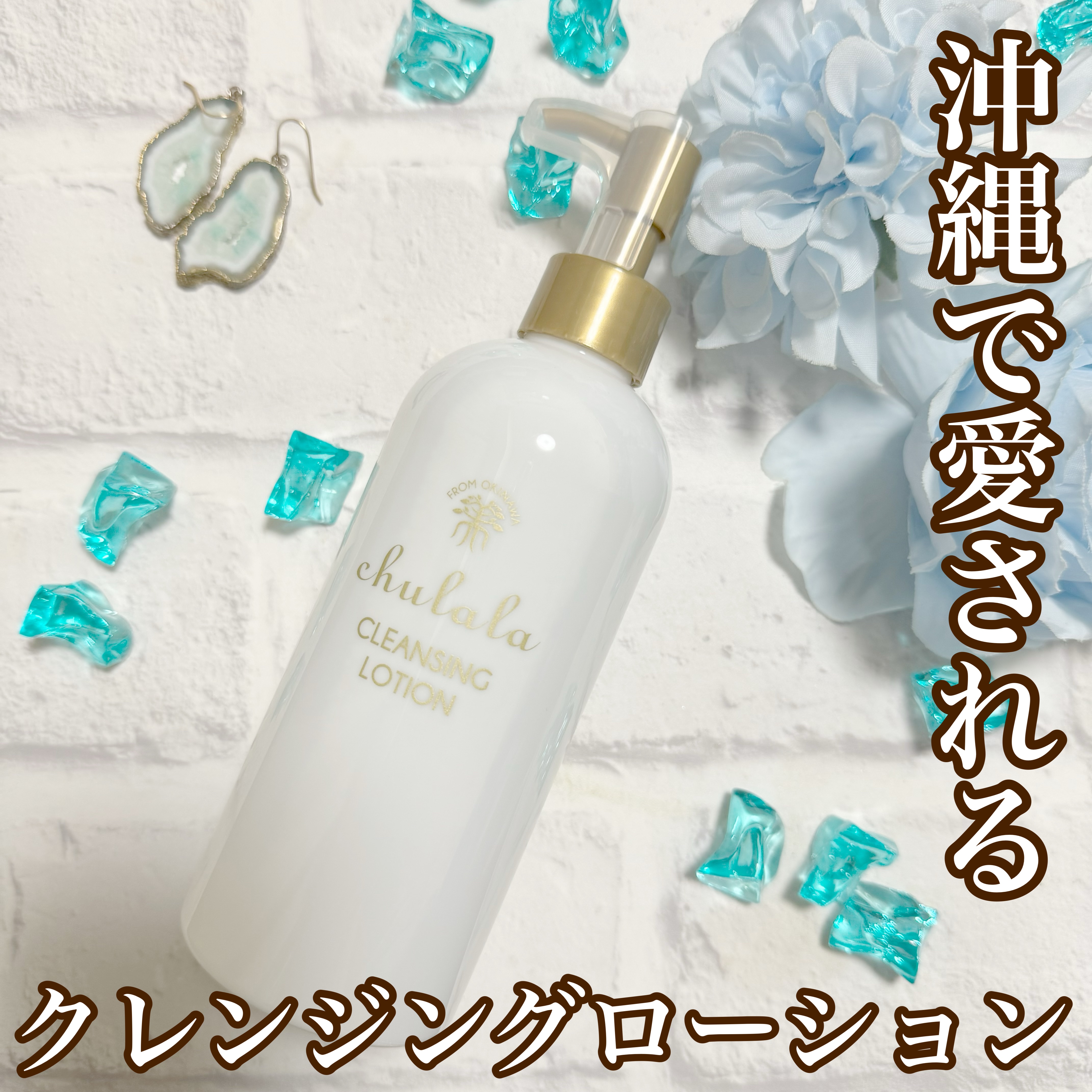 クレンジングローション/ちゅらら/クレンジングウォーターを使ったクチコミ（1枚目）