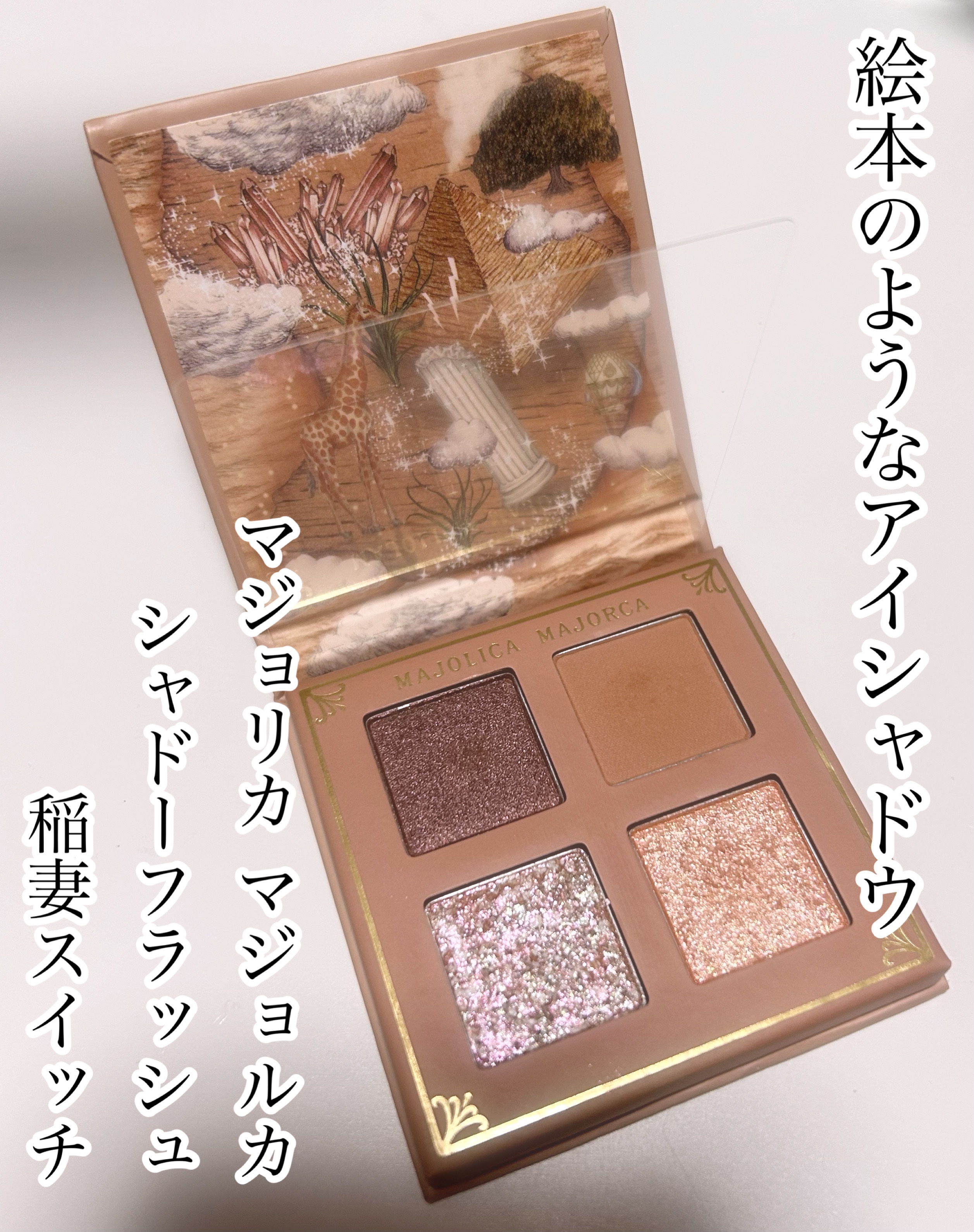 シャドーフラッシュ  BE703 ココアベージュ (稲妻スイッチ)/MAJOLICA MAJORCA/アイシャドウパレットを使ったクチコミ（1枚目）