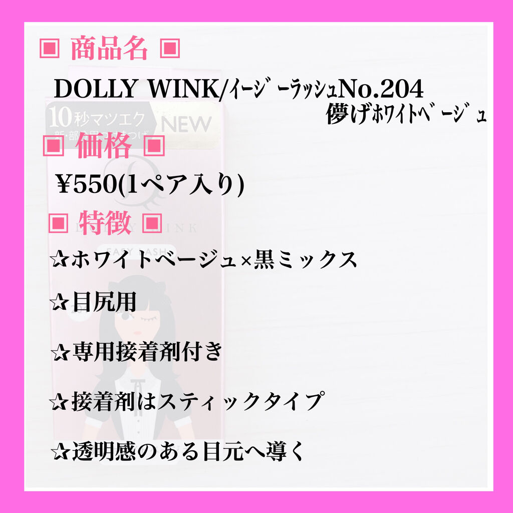 イージーラッシュ/ドーリーウインク/つけまつげを使ったクチコミ（2枚目）