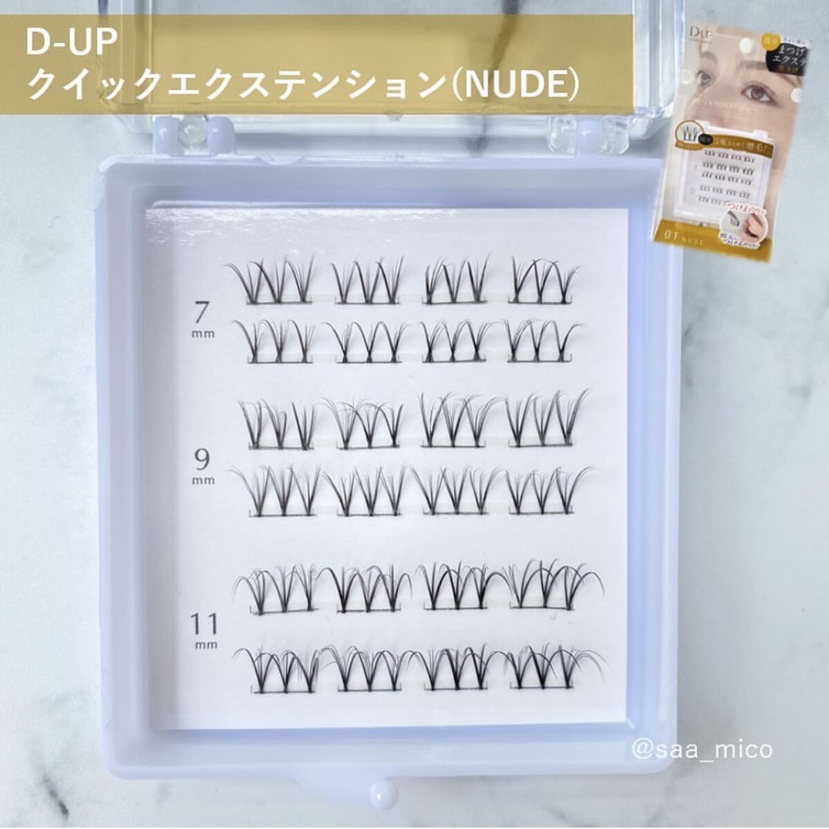クイックエクステンション/D-UP/つけまつげを使ったクチコミ（1枚目）
