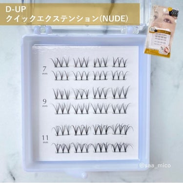 クイックエクステンション 01 NUDE（ヌード）/D-UP/つけまつげの画像