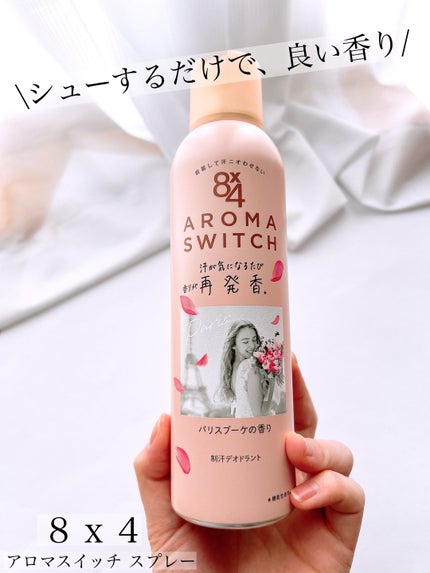 8x4 アロマスイッチ スプレー パリスブーケの香り/8x4/デオドラント・制汗剤を使ったクチコミ(1枚目)