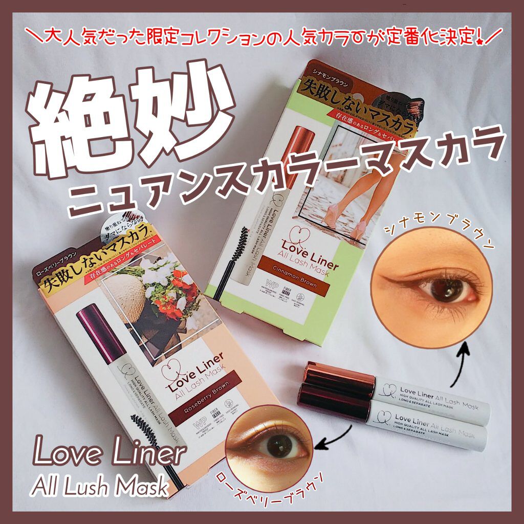 ラブ・ライナー オールラッシュマスク/ラブ・ライナー/マスカラを使ったクチコミ（1枚目）