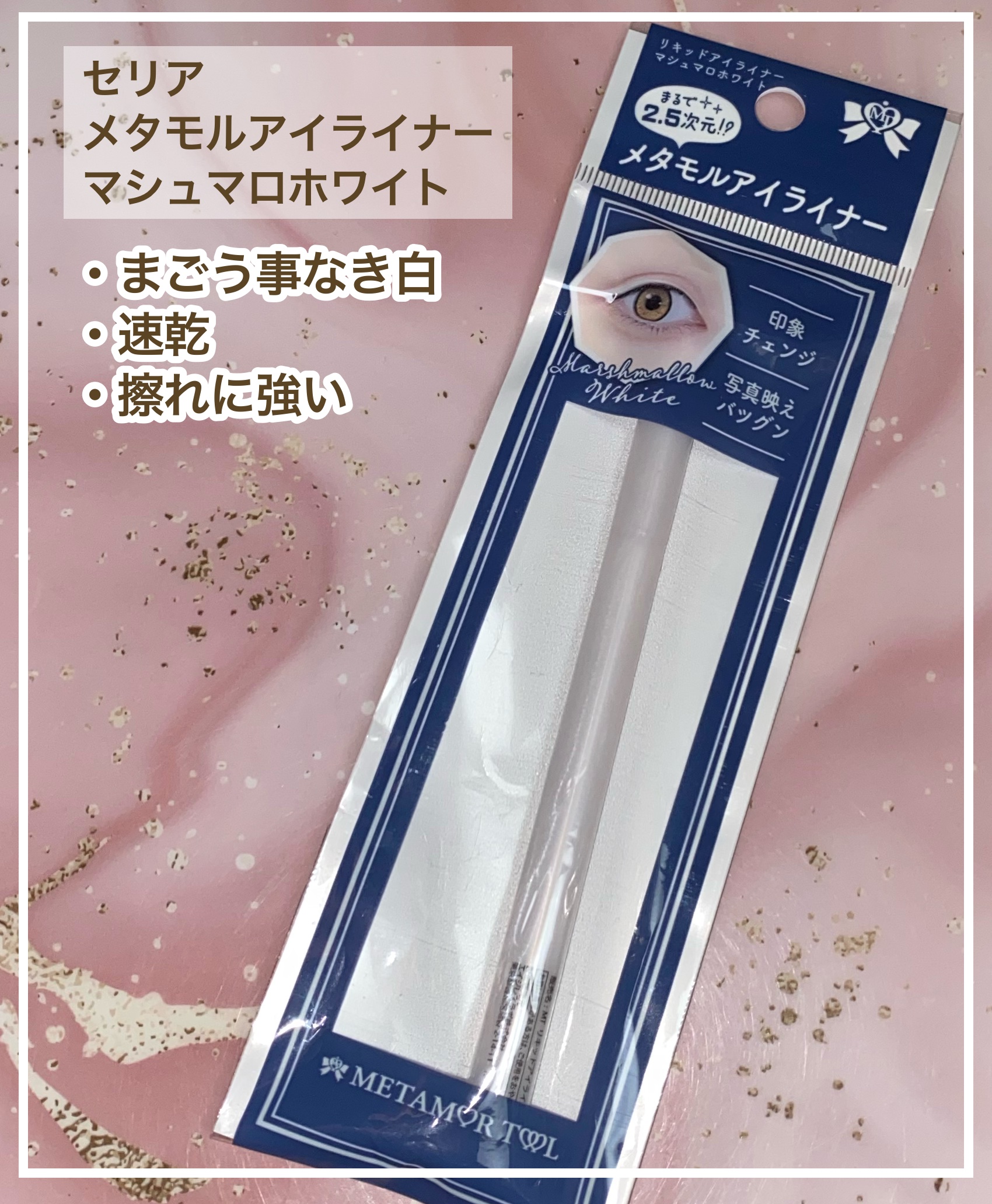 メタモルアイライナー/セリア/リキッドアイライナーを使ったクチコミ（1枚目）