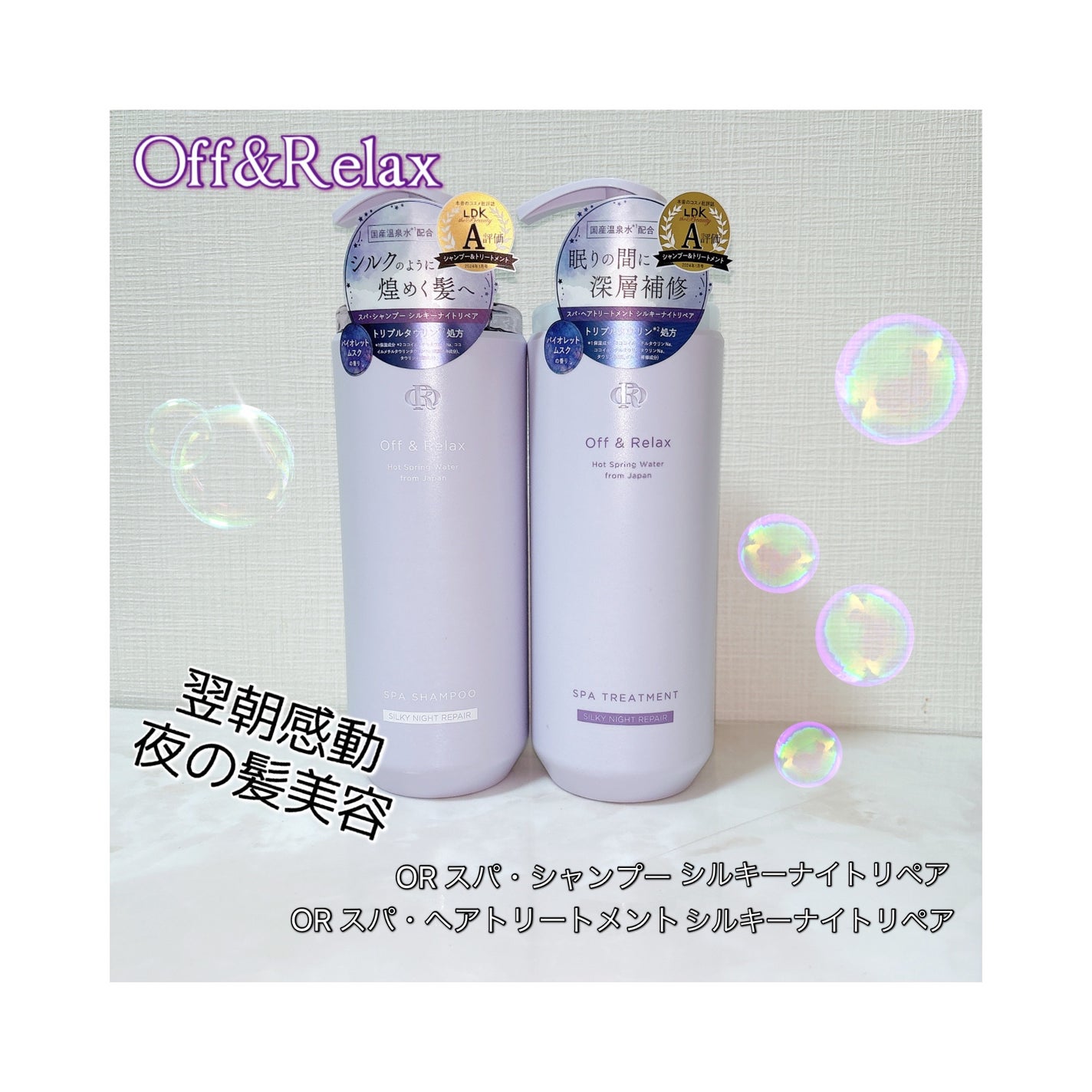 OR スパ・シャンプー/ヘアトリートメント シルキーナイトリペア/Off&Relax/市販シャンプーを使ったクチコミ(1枚目)