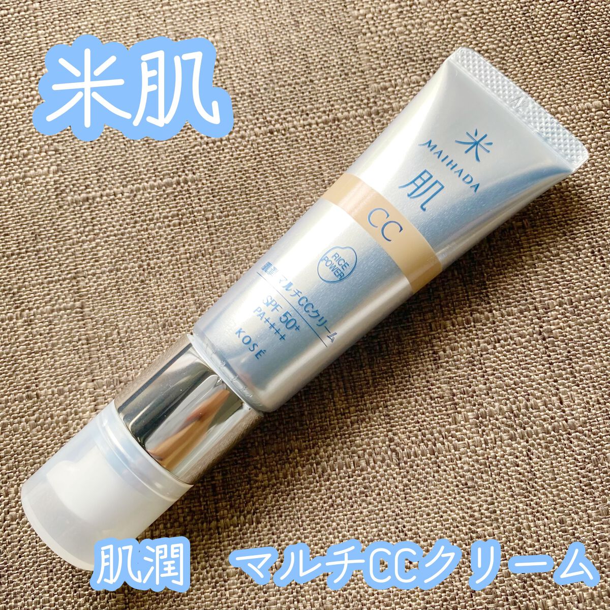 肌潤　マルチCCクリーム/米肌/CCクリームを使ったクチコミ（1枚目）