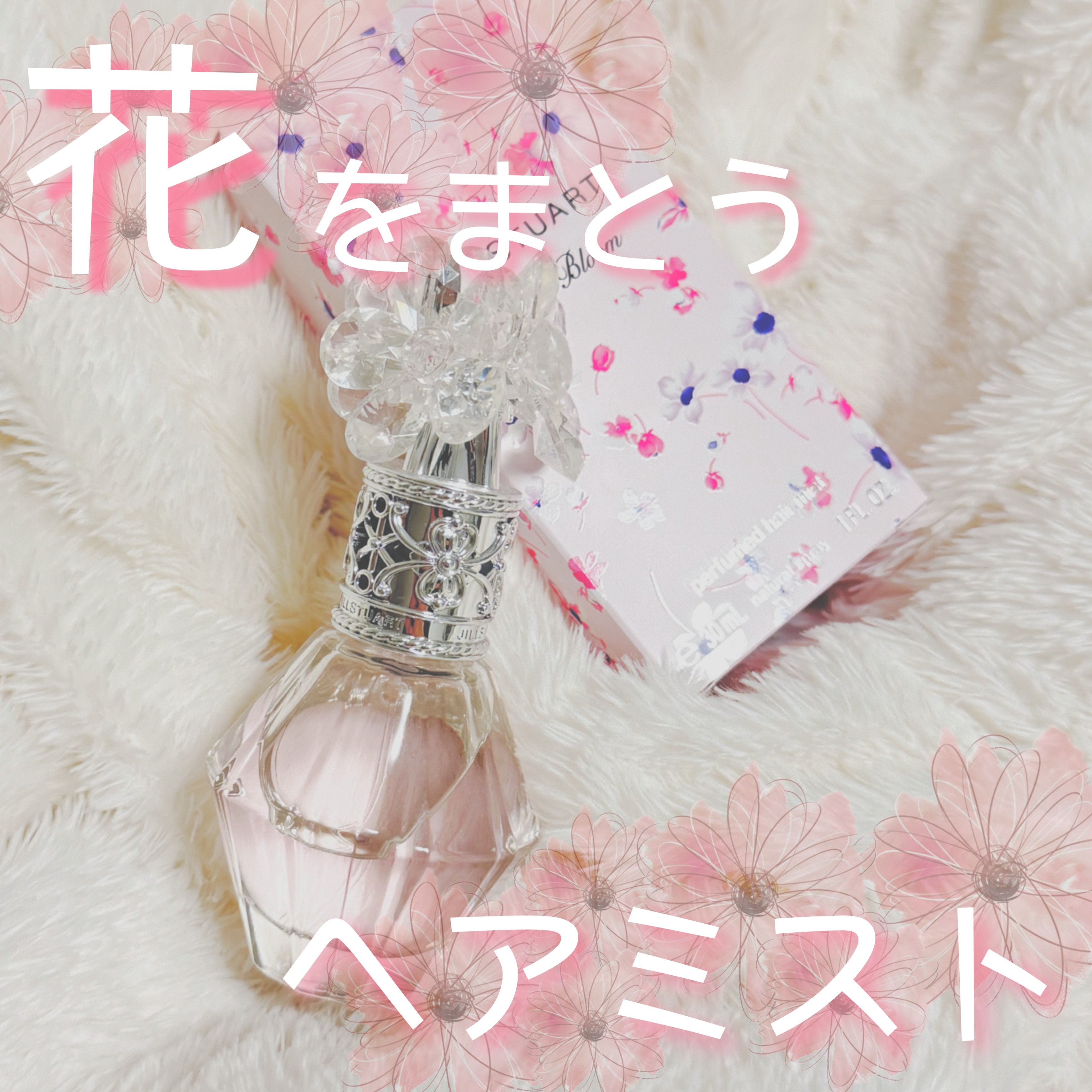 クリスタルブルーム　パフュームド ヘアミスト/JILL STUART/ヘアミストを使ったクチコミ（1枚目）