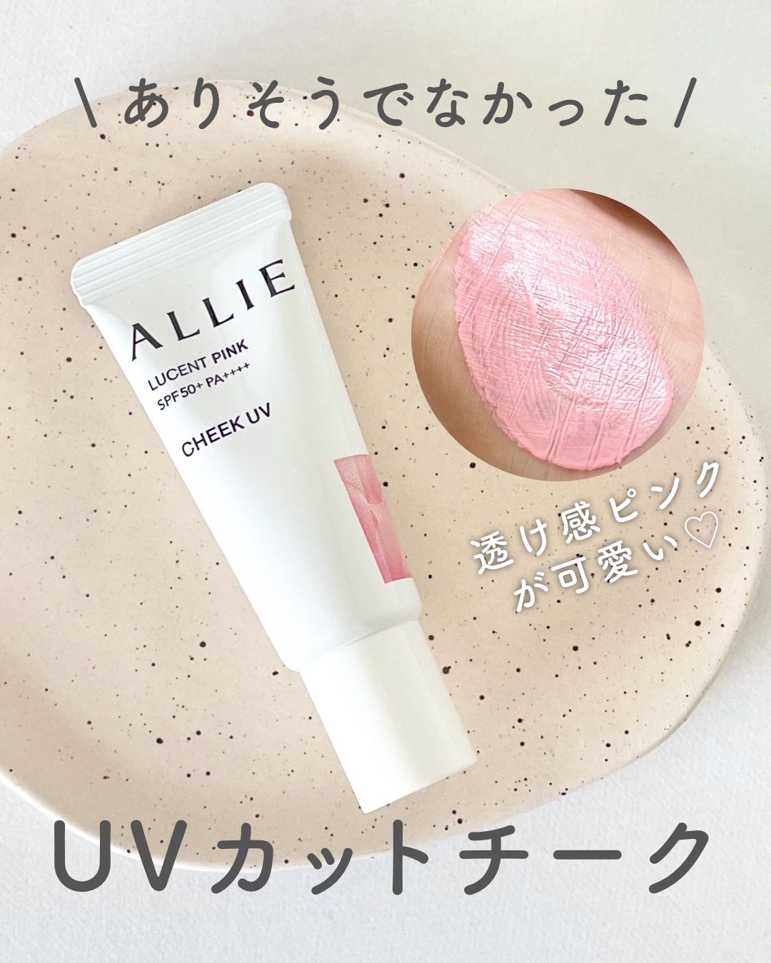 クロノビューティ カラーオンUV/アリィー/日焼け止めクリームを使ったクチコミ（1枚目）