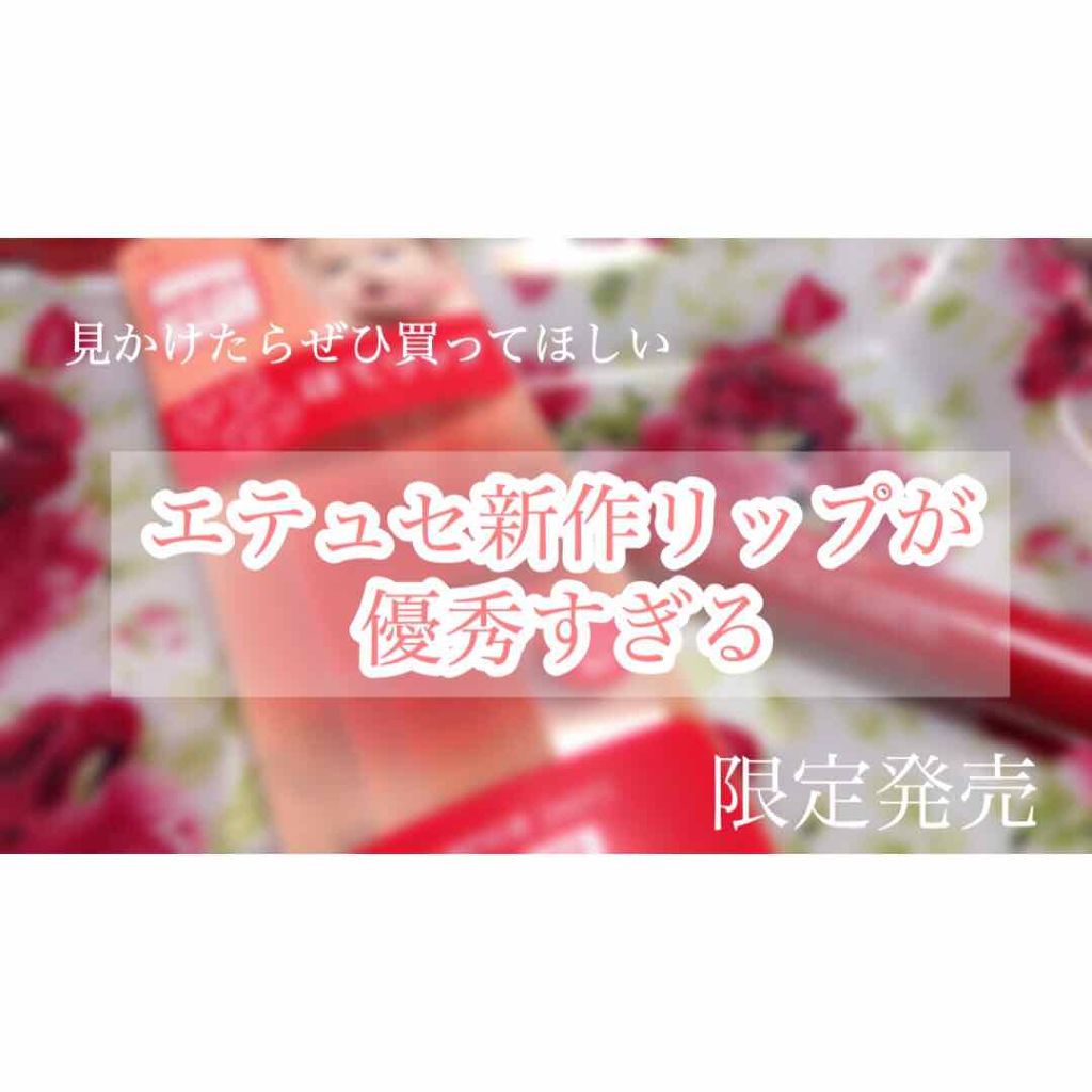 エテュセ リップエッセンス ホット/ettusais/リップ美容液を使ったクチコミ(1枚目)
