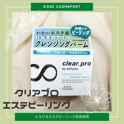 クリアプロ クレンジングバーム エステピーリング/ソフティモ/クレンジングバームを使ったクチコミ(1枚目)