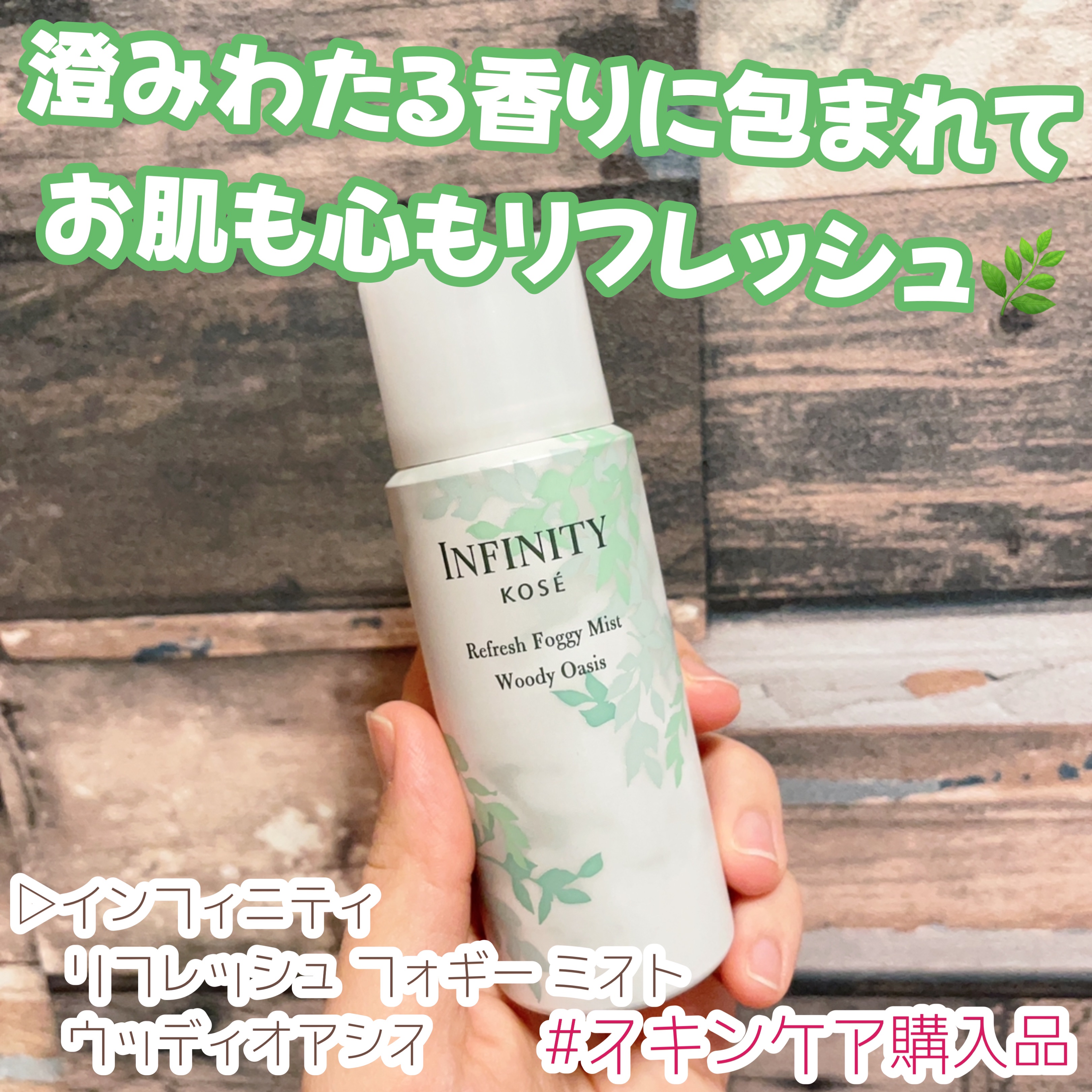 リフレッシュ フォギー ミスト ウッディオアシス/インフィニティ/ミスト状化粧水を使ったクチコミ（1枚目）