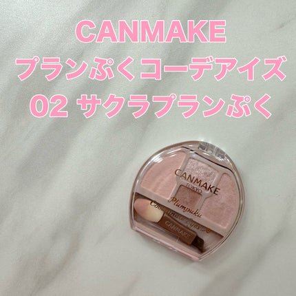 プランぷくコーデアイズ/キャンメイク/パウダーアイシャドウを使ったクチコミ(1枚目)