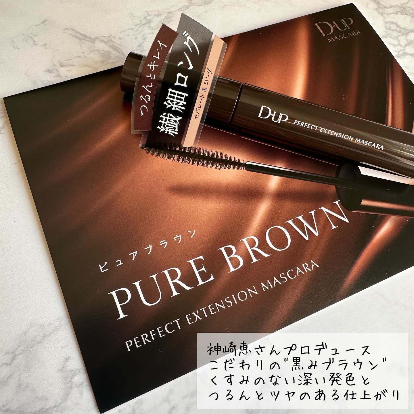 新色レビュー】パーフェクトエクステンション マスカラ｜D-UPの口コミ