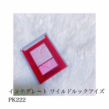 インテグレートワイルドルックアイズPK222💓

とっても可愛いピンク色です！
初めて見たときに見た目がどタイプで欲しい！って思ってましたが、こんなに可愛らしいピンクが似合う自信がなかったので買っていま