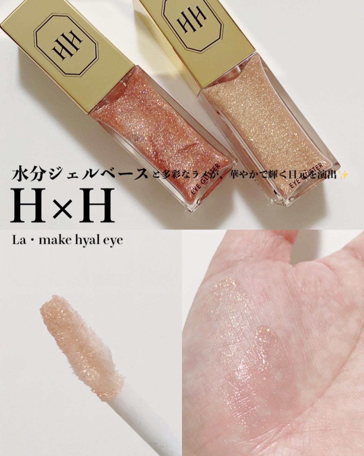 ラ・メイクハイアルアイズ/H×H/ジェル・クリームアイシャドウを使ったクチコミ（1枚目）