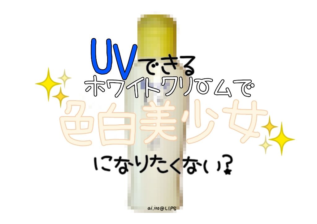 ビオレUV マイルドケアミルク SPF30/ビオレ/日焼け止めミルクを使ったクチコミ（1枚目）