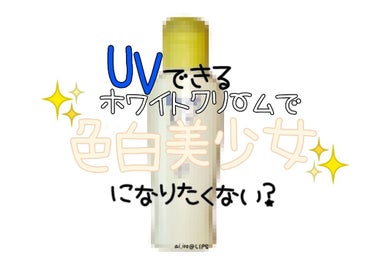 🧼石鹸で落とせる、アルコールフリーで目に染みない、匂い無しで臭くないのが欲しくて買いました

🧴ビオレUV マイルドケアミルク
えっとこれすごく白くなります…こんなネタタイトルつけたくなるくらい白くなり