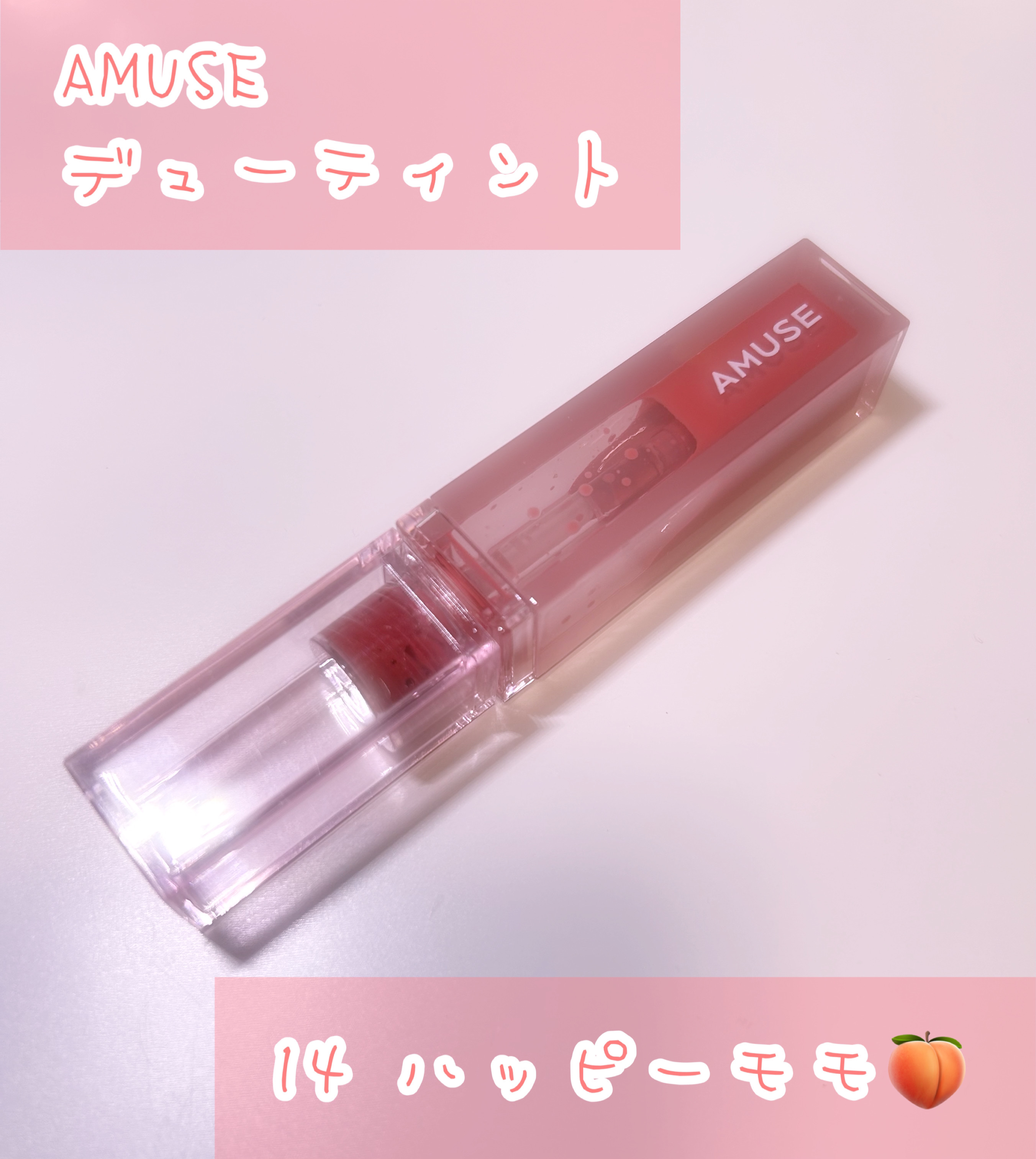 デューティント 【旧】14 ハッピーモモ/AMUSE/リップティントを使ったクチコミ（1枚目）