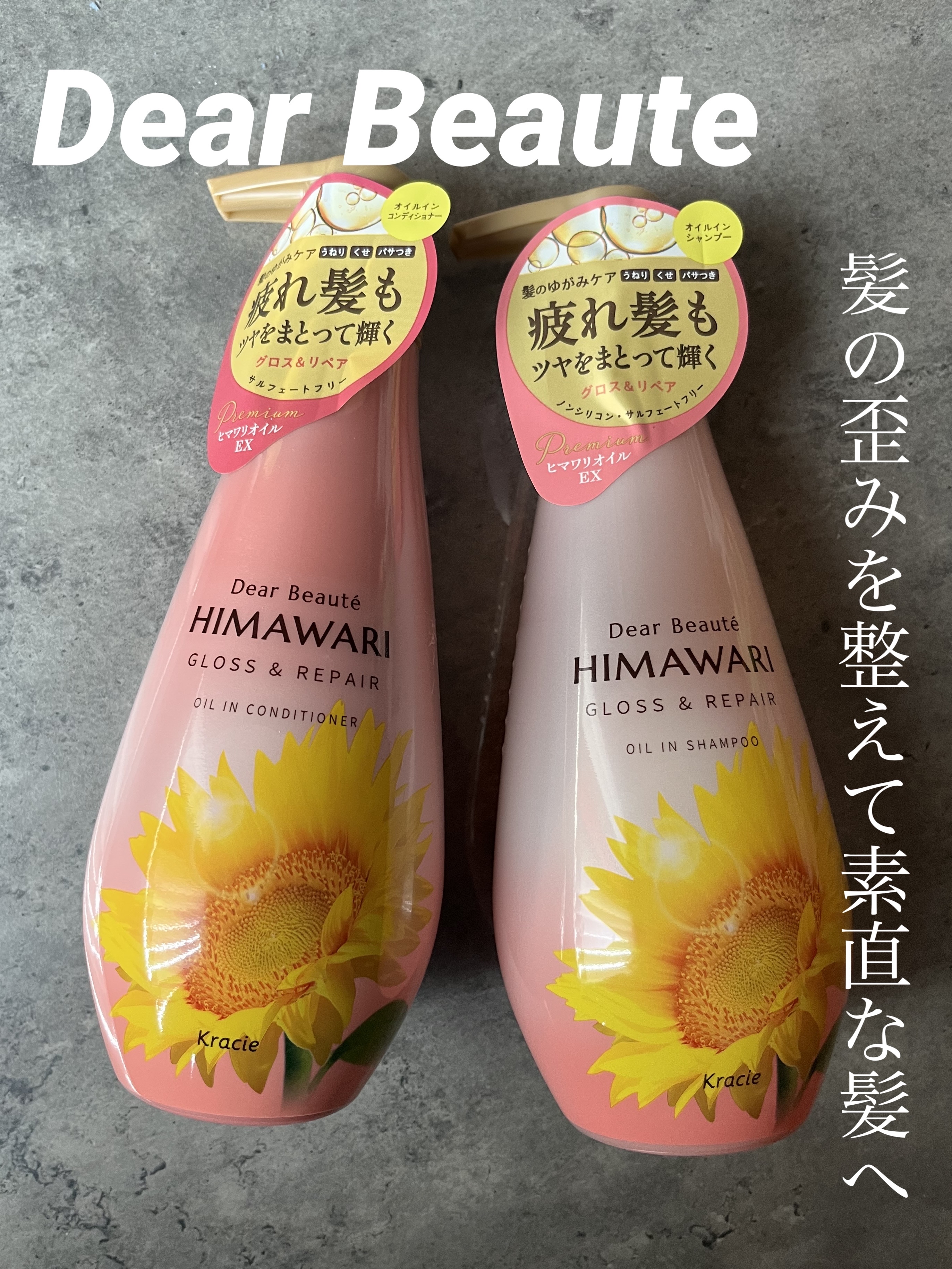 ●ディアボーテ
オイルインシャンプー／オイルインコンディショナー
グロス＆リペア
🌟シャンプー🌟コンディショナー
¥990


今回も、大好きなひまわりのシャンプーを使わせていただける機会がありました♪

ちなみに黄色のパッケージの方を