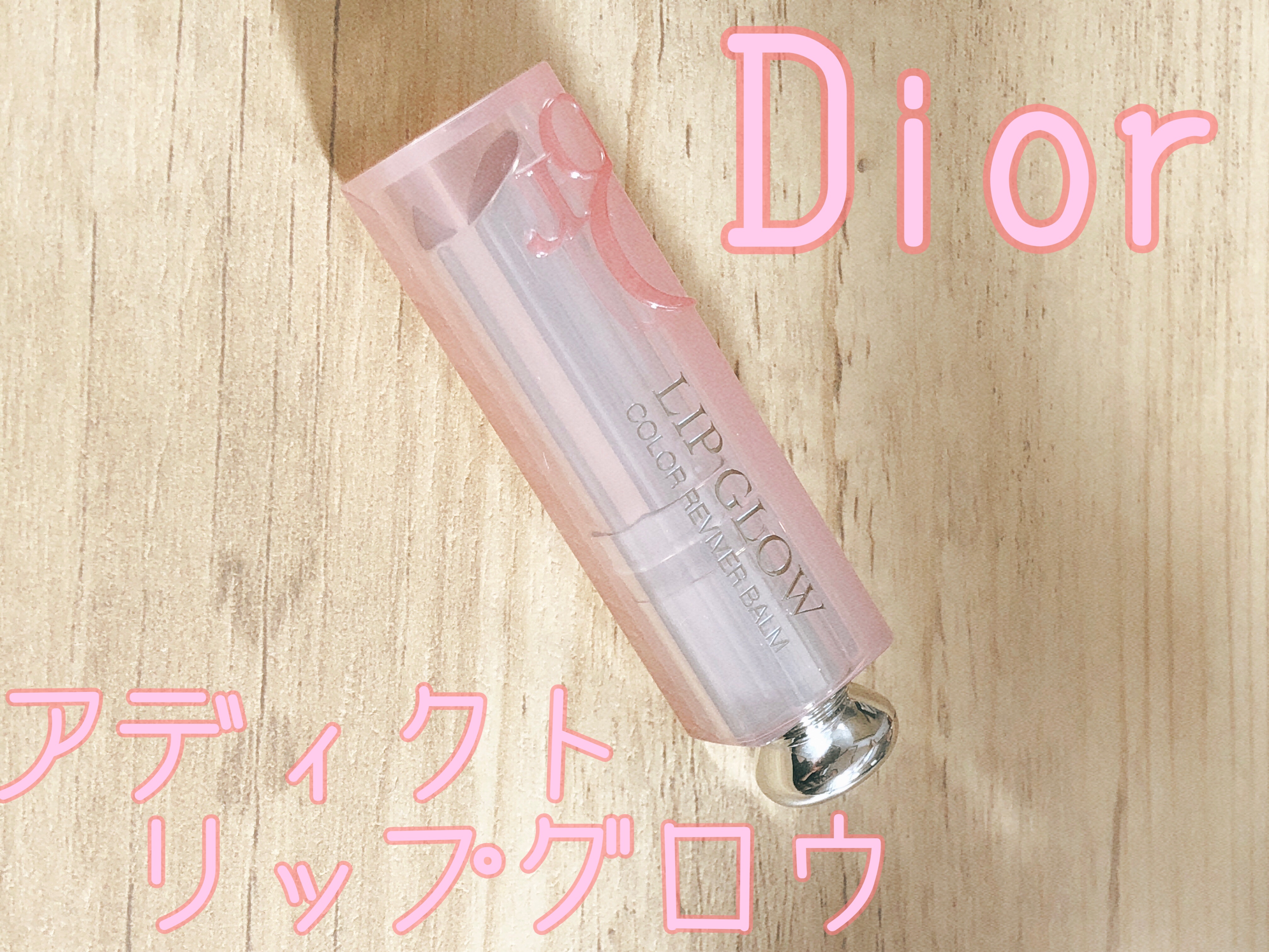 ディオール アディクト リップ グロウ DIOR 8/Dior/リップバームを使ったクチコミ（1枚目）