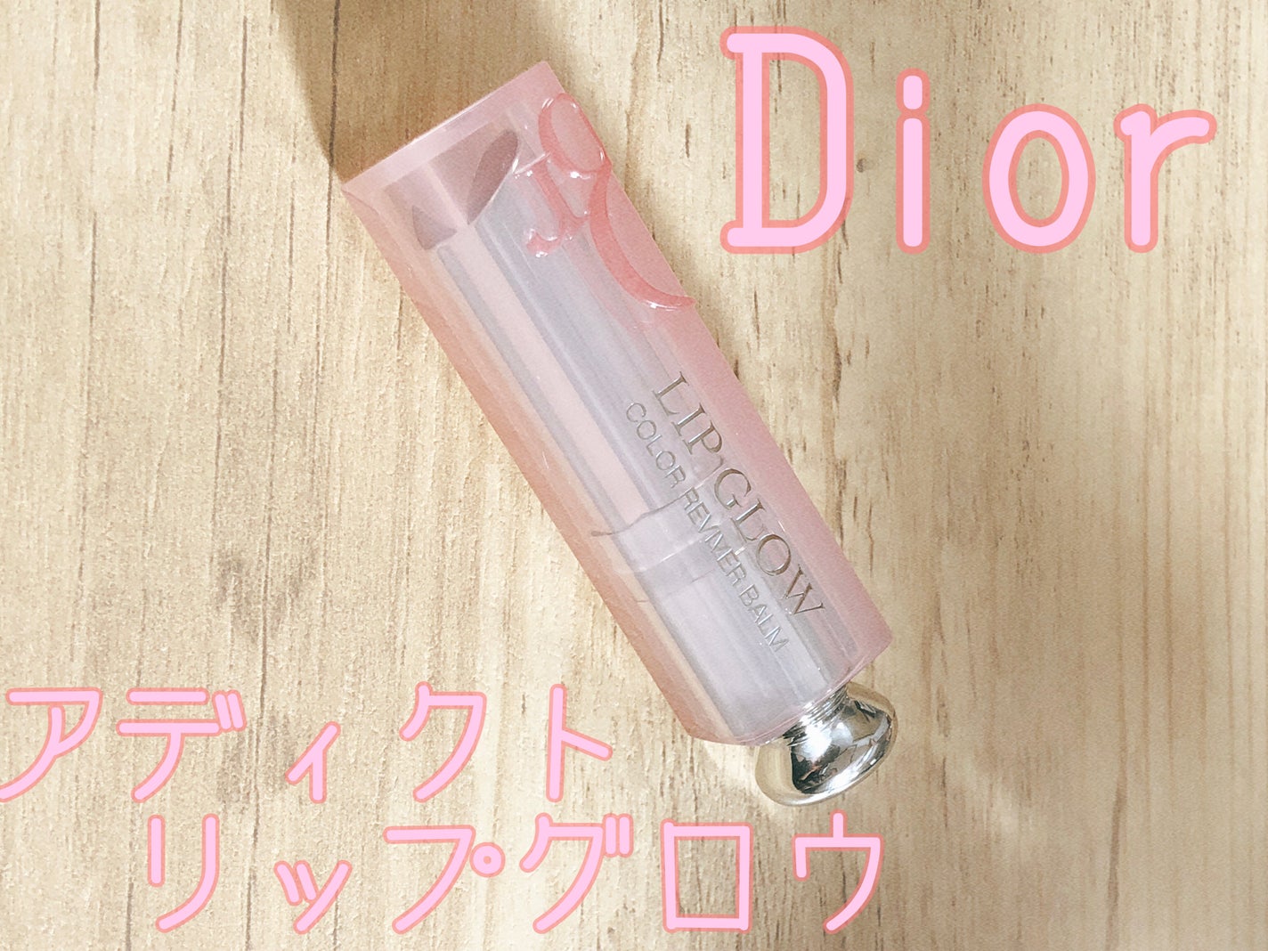 ディオール アディクト リップ グロウ/Dior/リップバームを使ったクチコミ(1枚目)