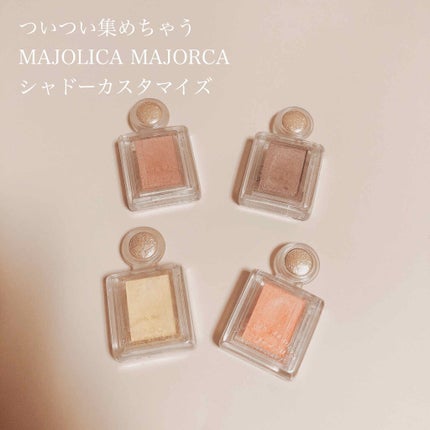 シャドーカスタマイズ/MAJOLICA MAJORCA/単色アイシャドウを使ったクチコミ(1枚目)