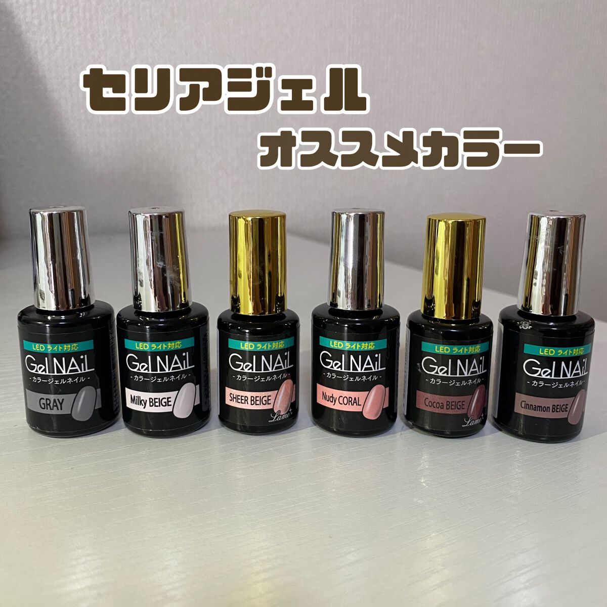 ジェルネイル（ライト対応）/セリア/ジェルネイルを使ったクチコミ（1枚目）