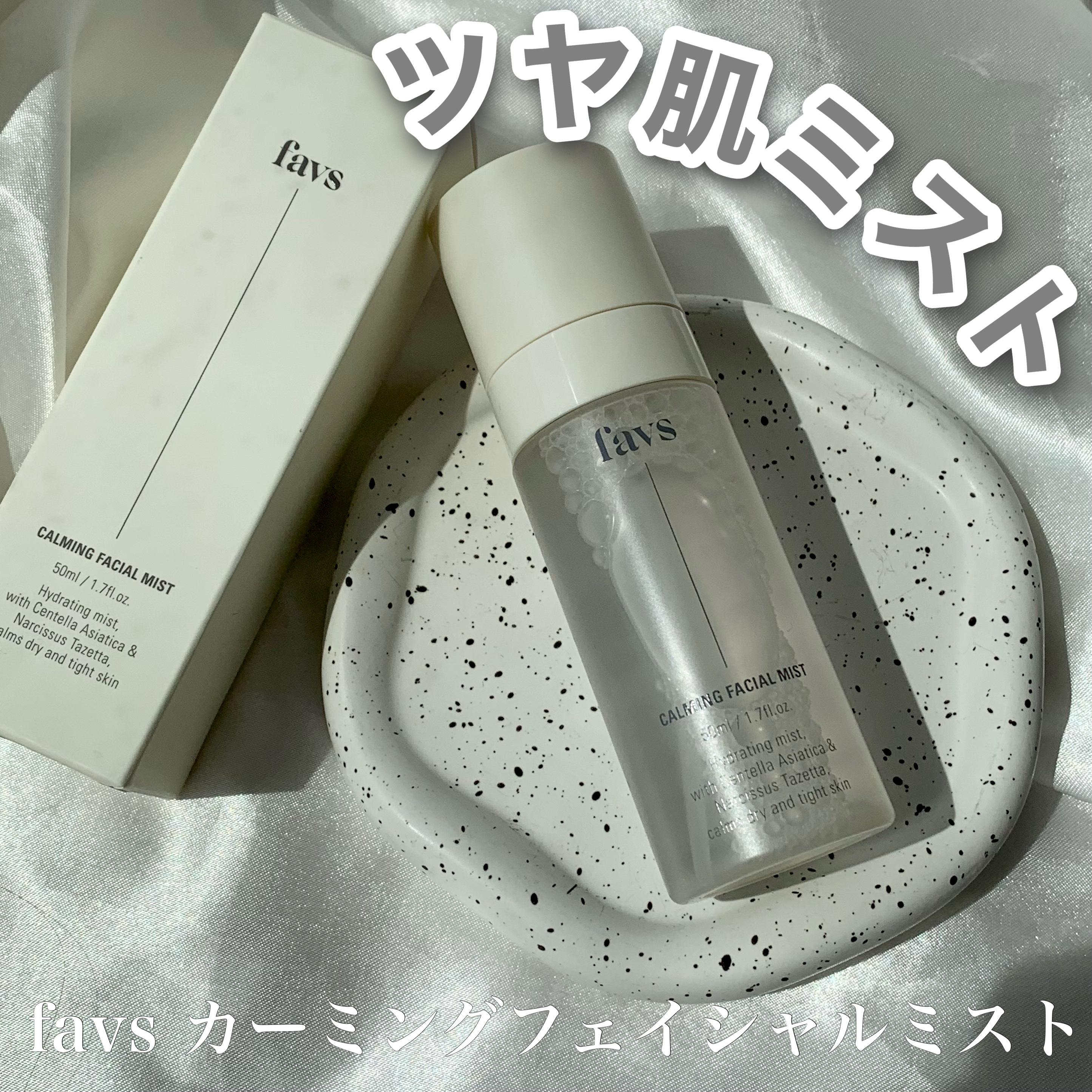 カーミングフェイシャルミスト/favs/化粧水を使ったクチコミ（1枚目）