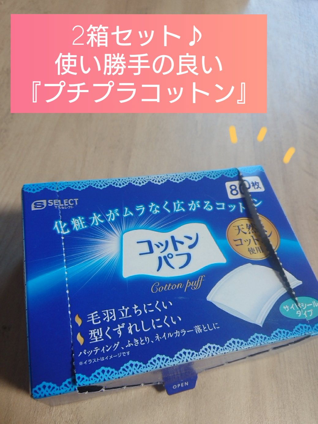 コットンパフ/S SELECT/コットンを使ったクチコミ（1枚目）