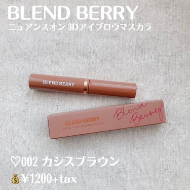 ニュアンスオン3Dアイブロウマスカラ/BLEND BERRY/眉マスカラを使ったクチコミ（2枚目）