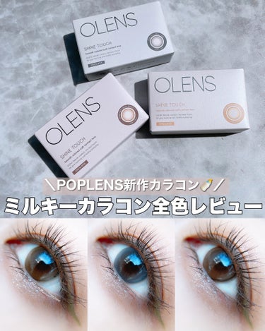 Olens Shine Touch/OLENS/カラーコンタクトレンズを使ったクチコミ（1枚目）