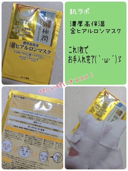 極潤パーフェクトマスク/肌ラボ/シートマスク・パックを使ったクチコミ(1枚目)