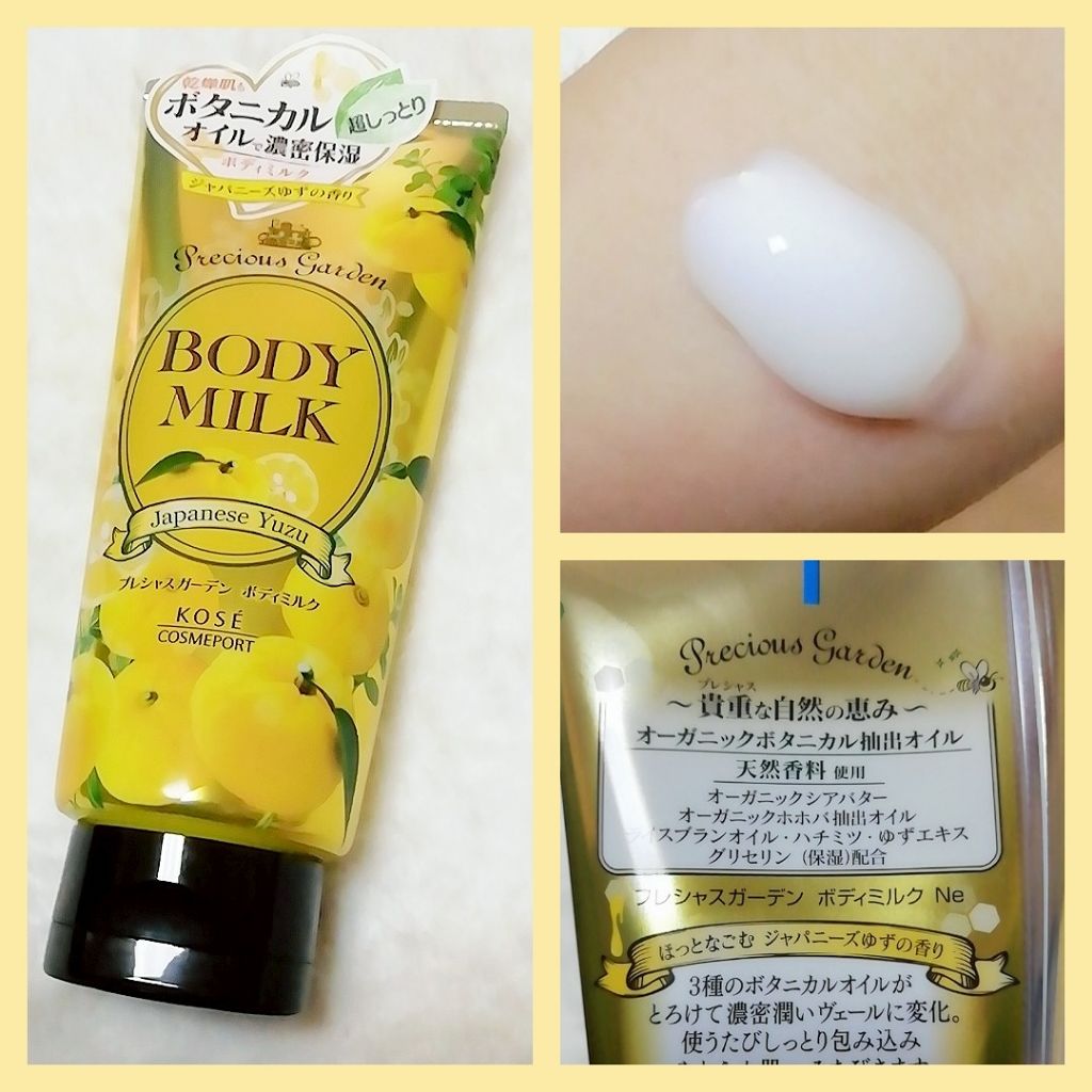 コーセー プレシャス ガーデン ボディミルク ゆず 200g 試してみたボディミルク (ジャパニーズゆず) プレシャスガーデンの