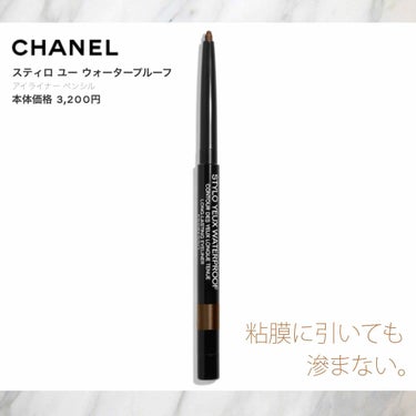 スティロ ユー ウォータープルーフ N/CHANEL/ペンシルアイライナーを使ったクチコミ（1枚目）