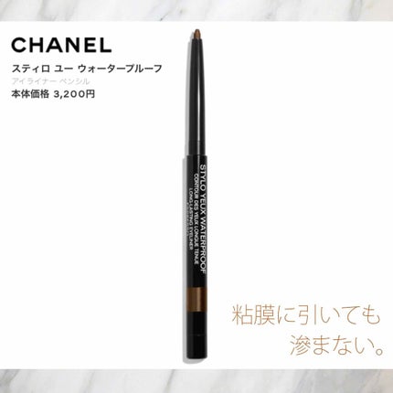 スティロ ユー ウォータープルーフ N/CHANEL/ペンシルアイライナーを使ったクチコミ(1枚目)