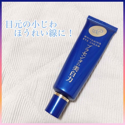 プラセホワイター 薬用美白アイクリーム/明色/アイケア・アイクリームを使ったクチコミ(1枚目)