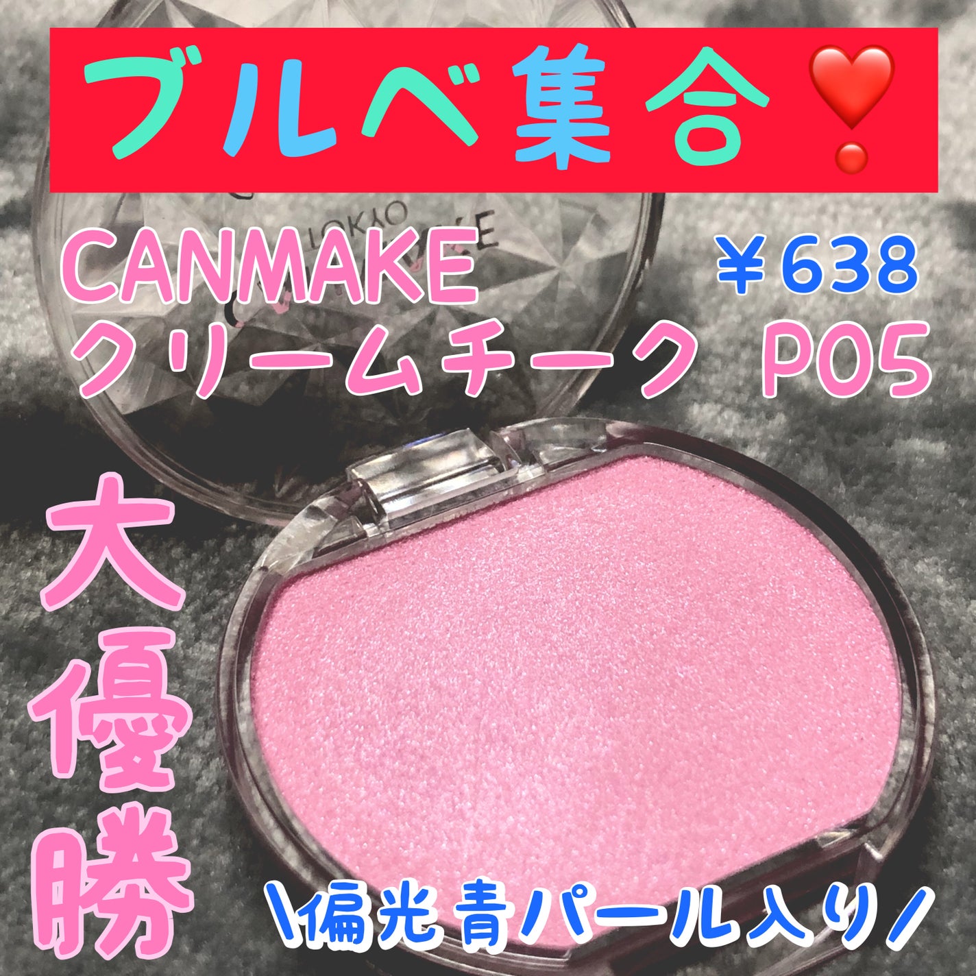 クリームチーク(パールタイプ)/キャンメイク/ジェル・クリームチークを使ったクチコミ(1枚目)