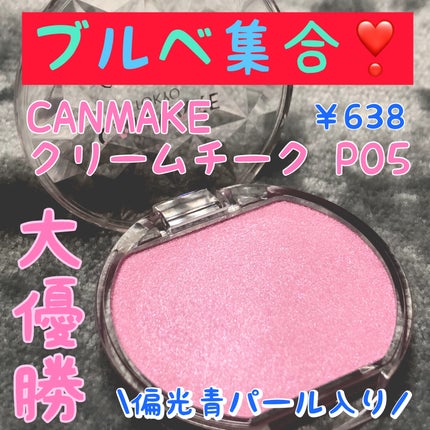 クリームチーク(パールタイプ)/キャンメイク/ジェル・クリームチークを使ったクチコミ(1枚目)